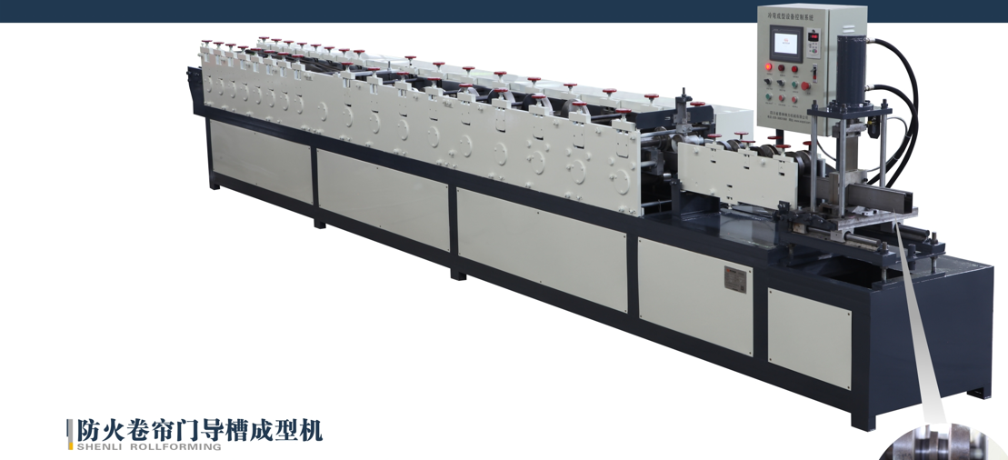 防火卷簾門導槽成型機