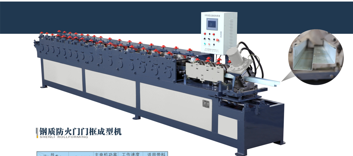鋼質防火門門框成型機