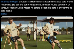 阿根廷官方：馬斯坦托諾肌肉疲勞退出本期集訓(xùn)，梅西缺席今日比賽
