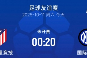 友誼賽國米vs馬競首發：姆希塔良、博尼出戰，格里茲曼、科克在列