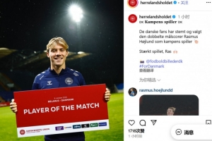 2球1助攻！官方：霍伊倫當(dāng)選丹麥6-0白俄羅斯隊(duì)內(nèi)最佳球員