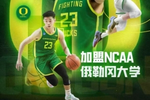 媒體人：若林葳回來打全運(yùn)會 勢必影響其與俄勒岡大學(xué)之間的磨合