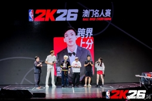 周琦曬出參加NBA2K26澳門(mén)名人賽照片：籃球男孩的殿堂