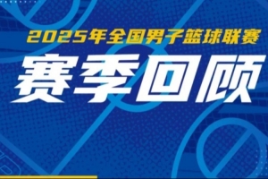 一起來看2025年NBL聯賽賽季回顧！