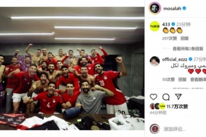 梅開二度！薩拉赫社媒曬全隊更衣室合照，慶祝埃及進軍世界杯