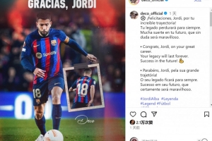 德科曬阿爾巴海報(bào)：恭喜你度過精彩職業(yè)生涯，祝未來成功