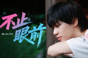 BLG.ON專題《不止眼前》：他的目標不止眼前，永遠向往更大的舞臺