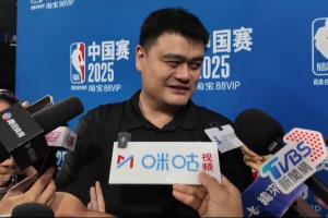 姚明：猜到了中國隊能進亞洲杯決賽 但說實話沒猜到差點能贏