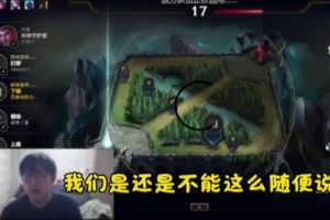 imp談兩個(gè)賽區(qū)風(fēng)氣問題：LPL賽區(qū)不健康！有人氣的工資高