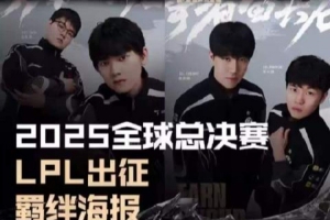 LPL官方發(fā)布世界賽戰(zhàn)隊(duì)羈絆海報(bào)：EARN YOUR LEGACY