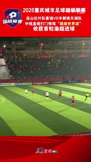 復刻小貝？“渝超”現(xiàn)半場吊射，巫山隊球員中線處任意球直接破門