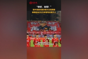 你好，龍哥！銅梁龍球迷打出tifo致敬張外龍