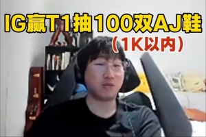 Ning：IG贏T1，直播間抽100雙1K以內(nèi)的AJ鞋！