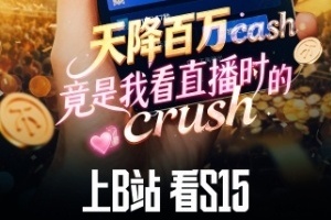 上B站看S15！評論互動贏周邊 10月28日淘汰賽起實時競猜還可贏百萬現金