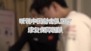 點贊！中國射擊隊醫療康復保障團隊給LPL4支出征的隊伍都做了賽前康復