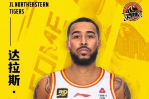 官宣：達(dá)拉斯-摩爾加盟吉林長白山恩都里男籃