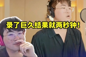 姿態看自己演唱LOL出征曲《破》：錄了巨久結果就兩秒鐘！