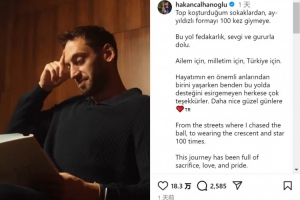 恰爾汗奧盧：從在街頭踢球到國家隊出戰百場，感謝大家的一路支持