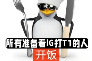 賽事沒品圖預告IGvsT1：上來就是大的，不留遺憾，戰斗到底！