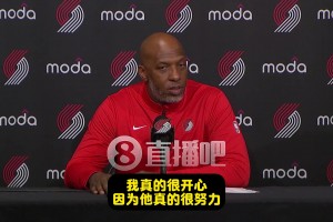 比盧普斯：首秀后我為瀚森感到難過！但他強(qiáng)勢(shì)反彈！我超級(jí)驕傲！