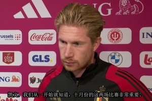 一切正常！德布勞內：和孔蒂沒有矛盾，只是被媒體放大了！