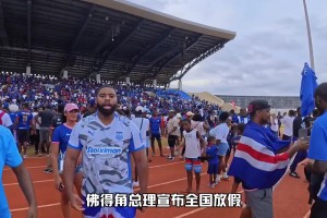 羨慕了！佛得角宣布全國放假支持國家隊沖擊世界杯
