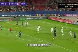 U20世界杯：日本0-1法國，兩次中柱+錯失單刀，輸得太冤了