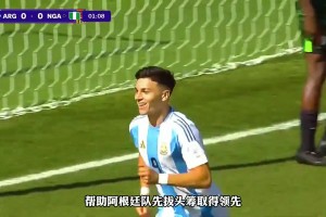 奪冠大熱門！世青賽阿根廷4-0大勝尼日利亞，四戰(zhàn)全勝晉級8強