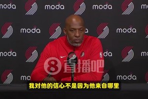 比盧普斯：我對瀚森的信心與他來自哪里無關！是因為他本就出色！