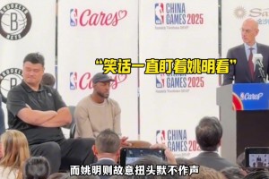 合作歸合作，立場歸立場！有自媒體曬視頻：姚明似乎不屑肖華目光