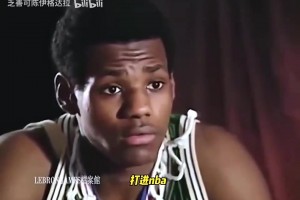 年少輕狂！16歲的詹姆斯：我不會成為下一個科比，我就是我！