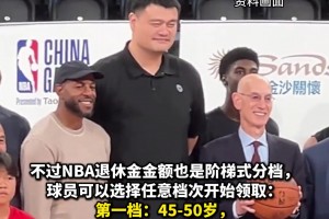 45歲姚明開始領養NBA的養老金了 每月可領1838美元~